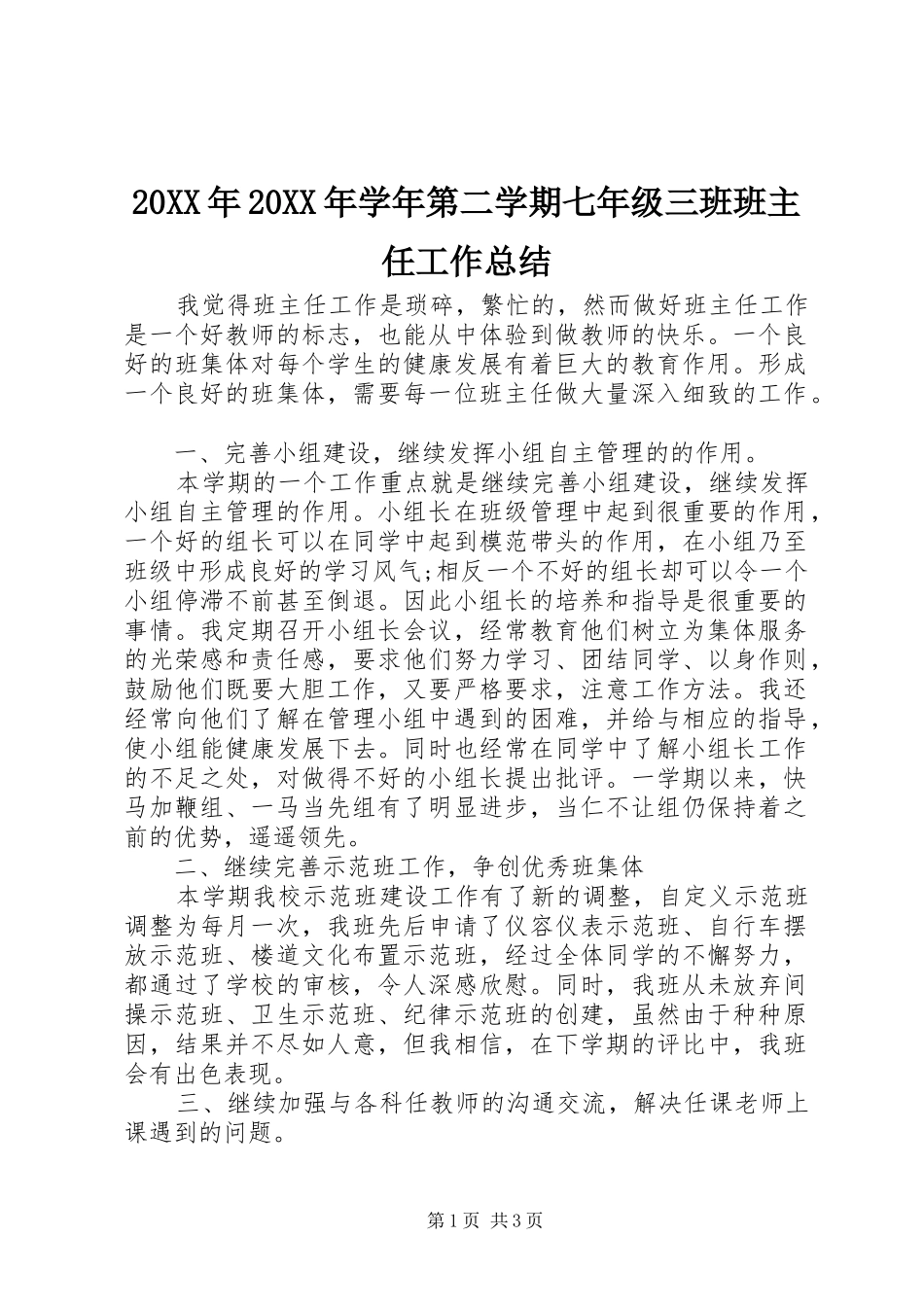 20XX年20XX年学年第二学期七年级三班班主任工作总结_第1页