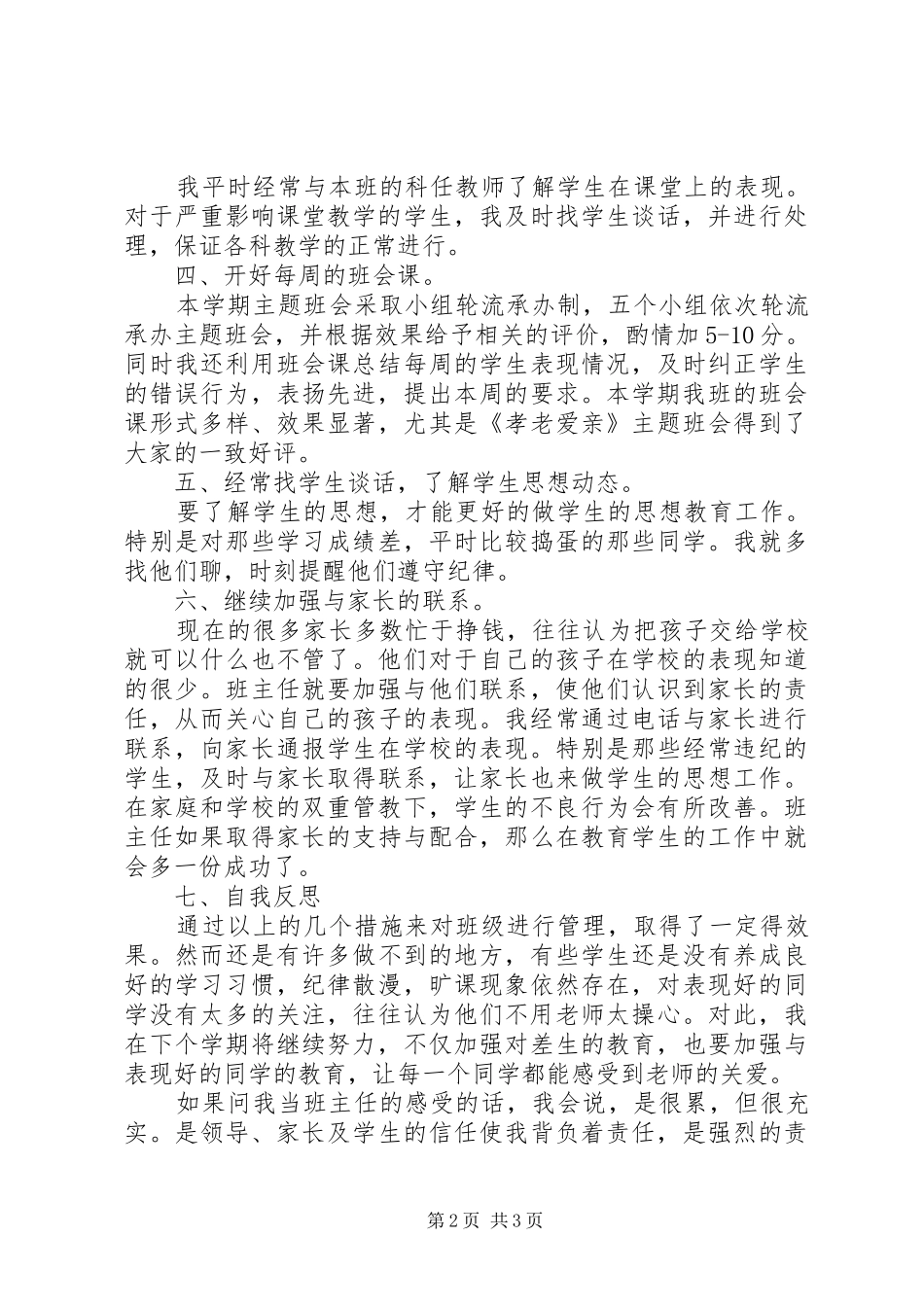 20XX年20XX年学年第二学期七年级三班班主任工作总结_第2页