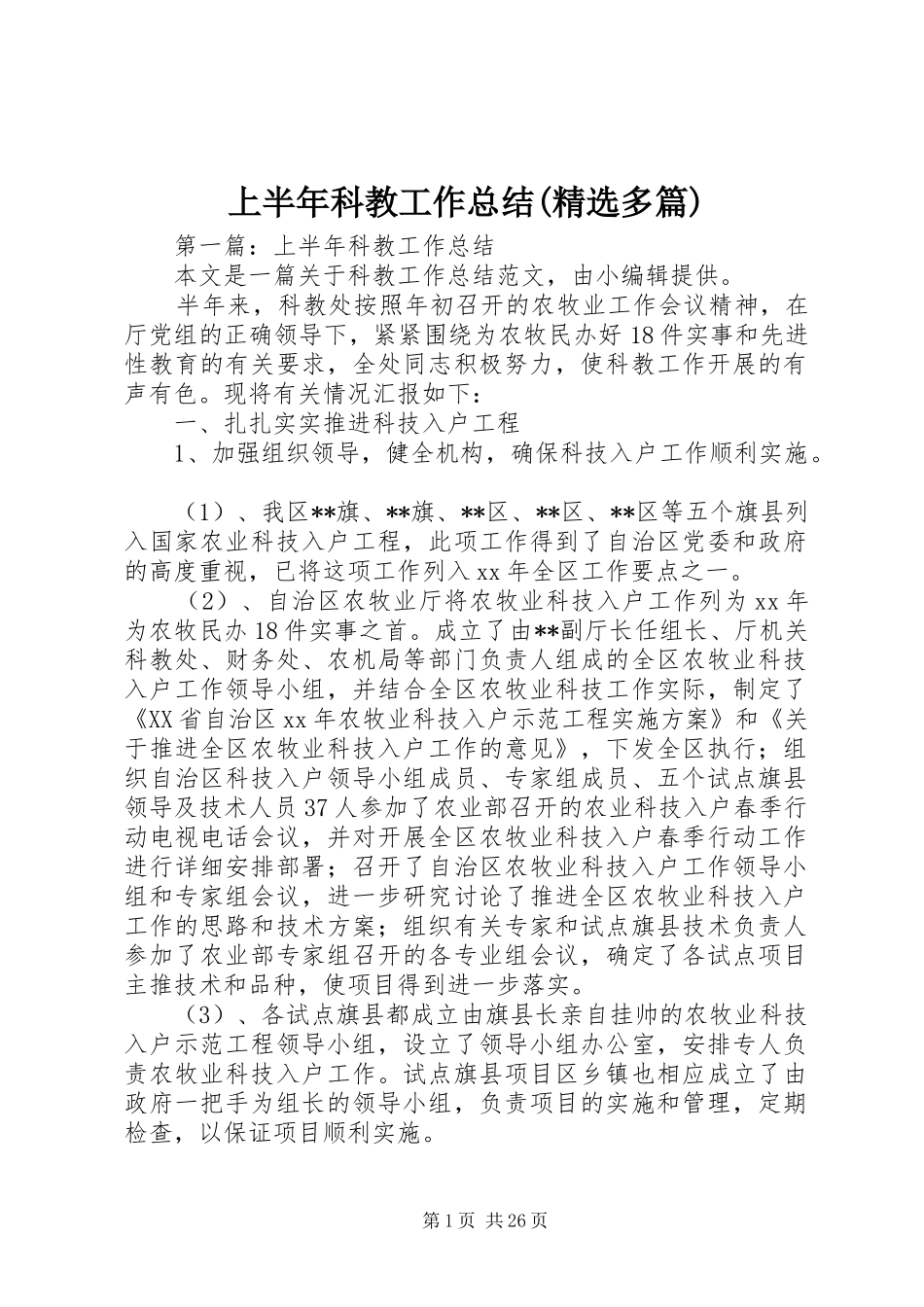 上半年科教工作总结(精选多篇)_第1页