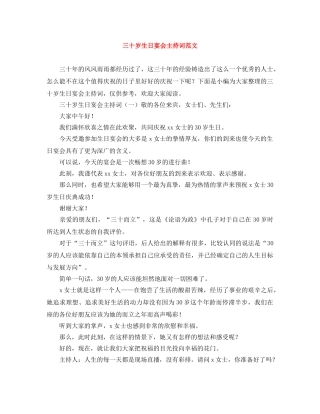 三十岁生日宴会主持词范文 