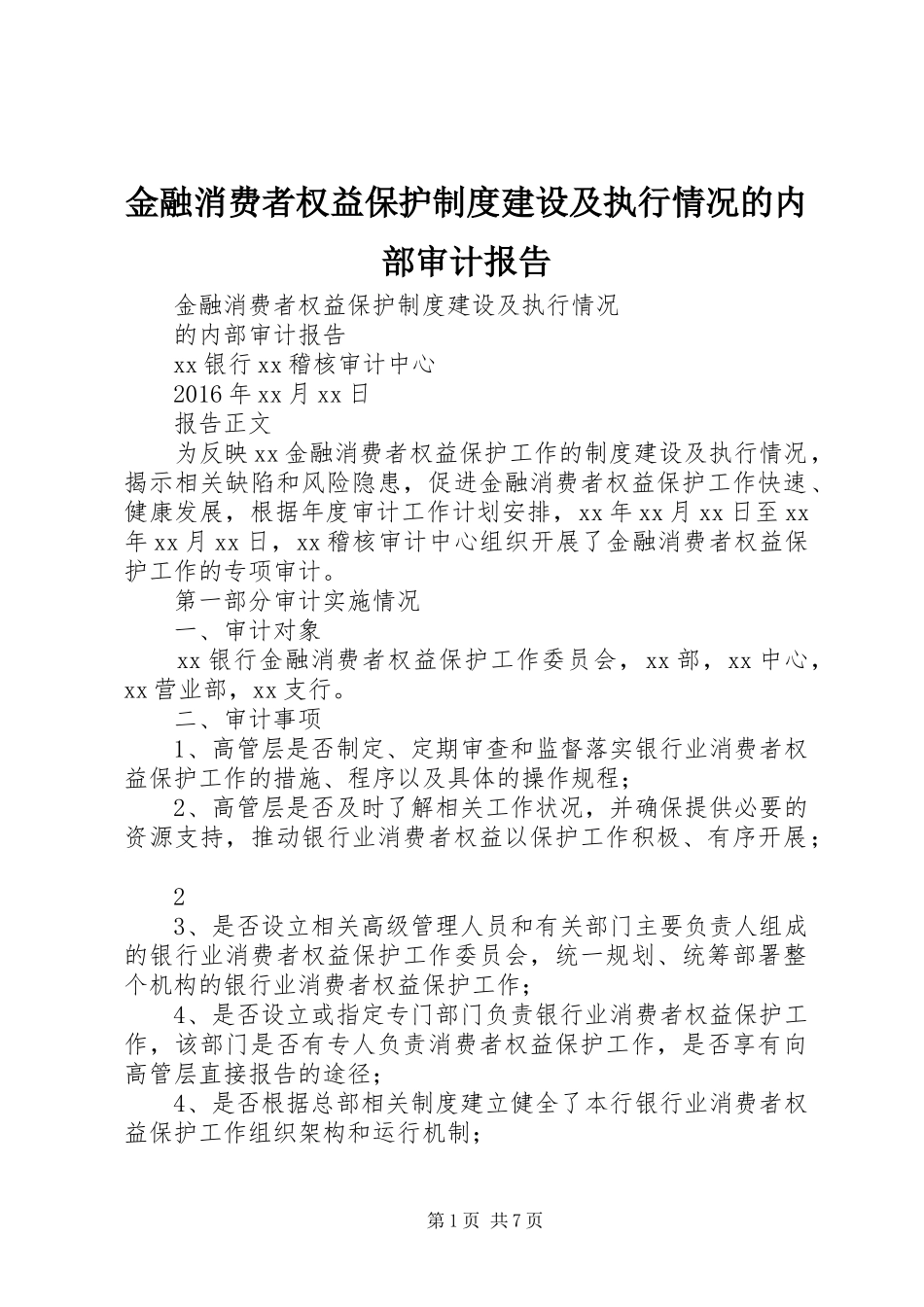 金融消费者权益保护制度建设及执行情况的内部审计报告_第1页