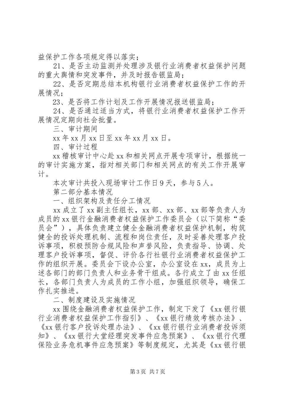 金融消费者权益保护制度建设及执行情况的内部审计报告_第3页
