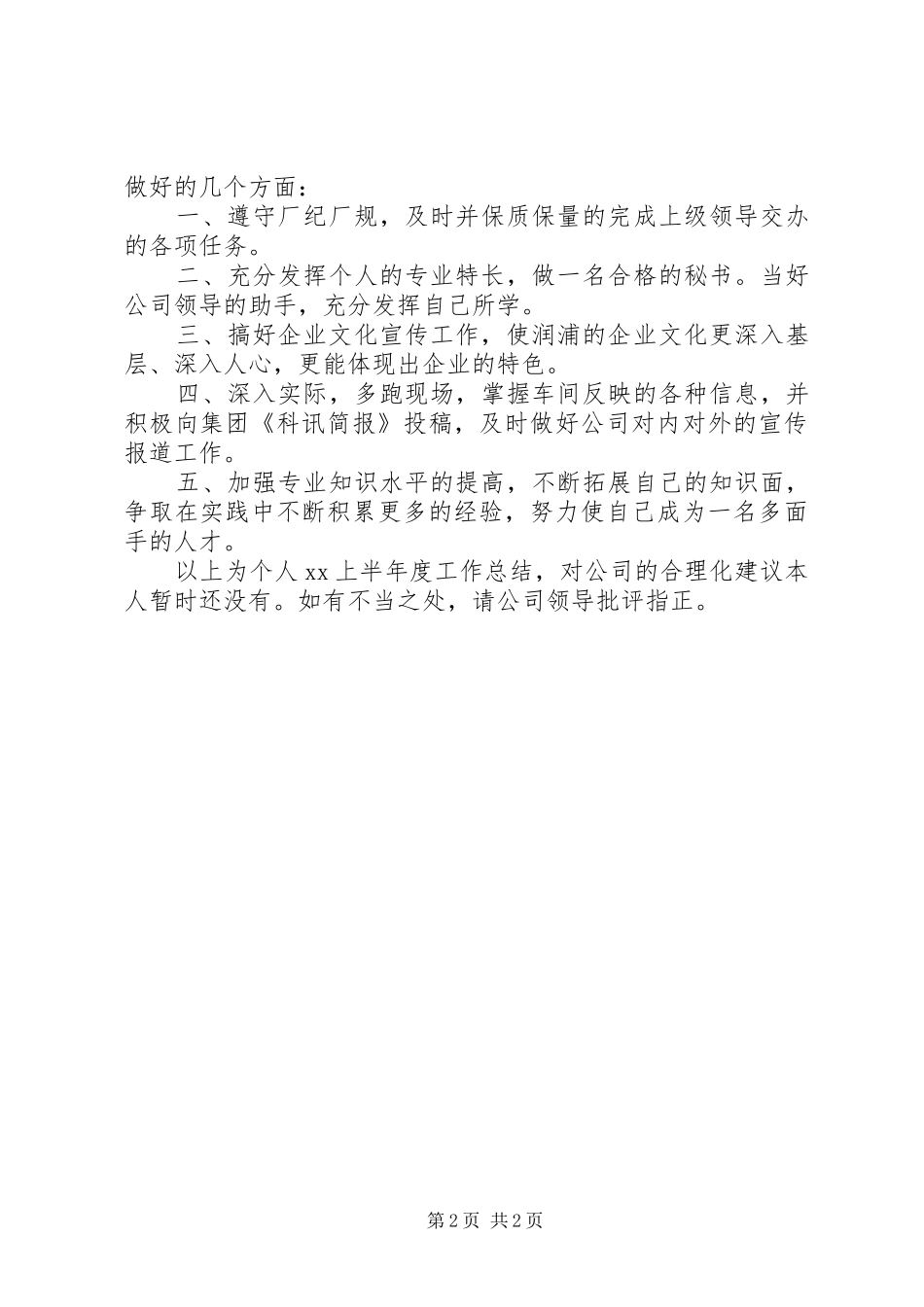 办公室秘书XX年上半年个人工作总结 _第2页