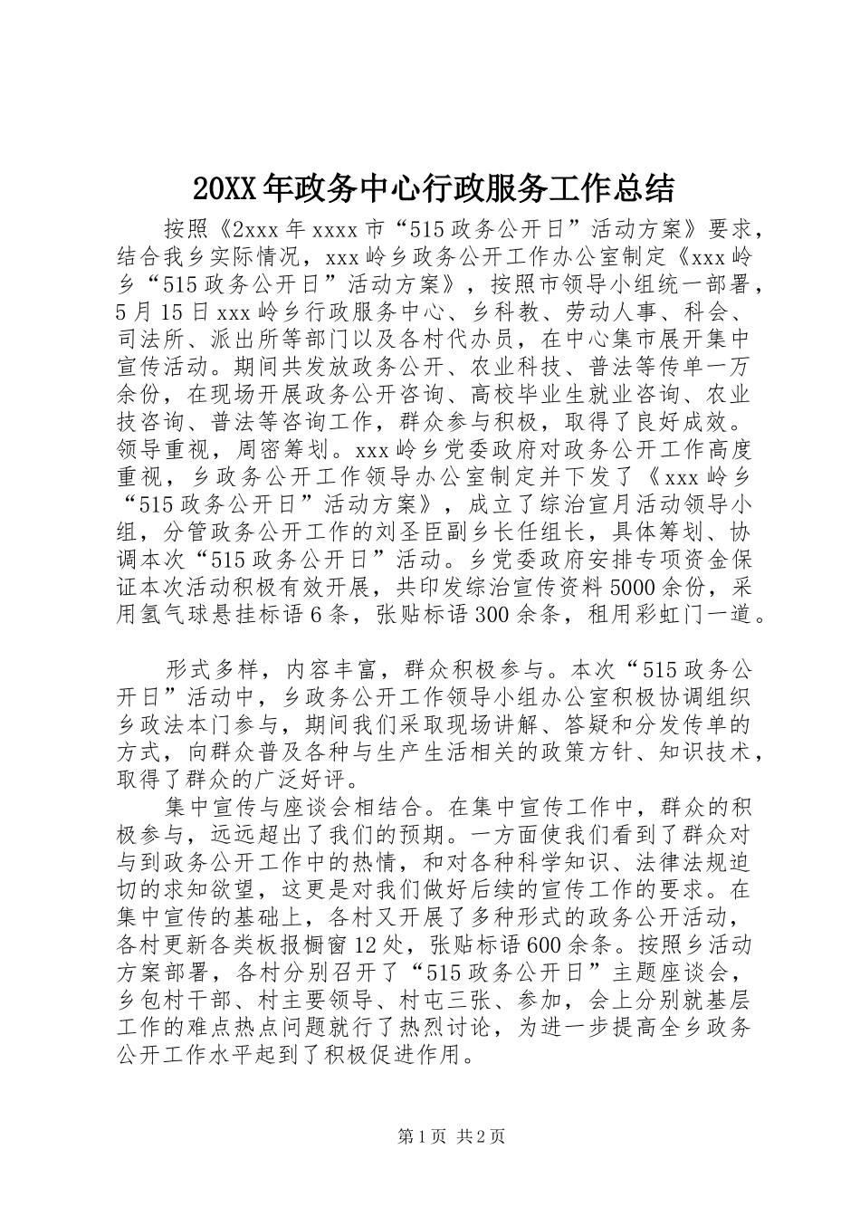20XX年政务中心行政服务工作总结 _第1页