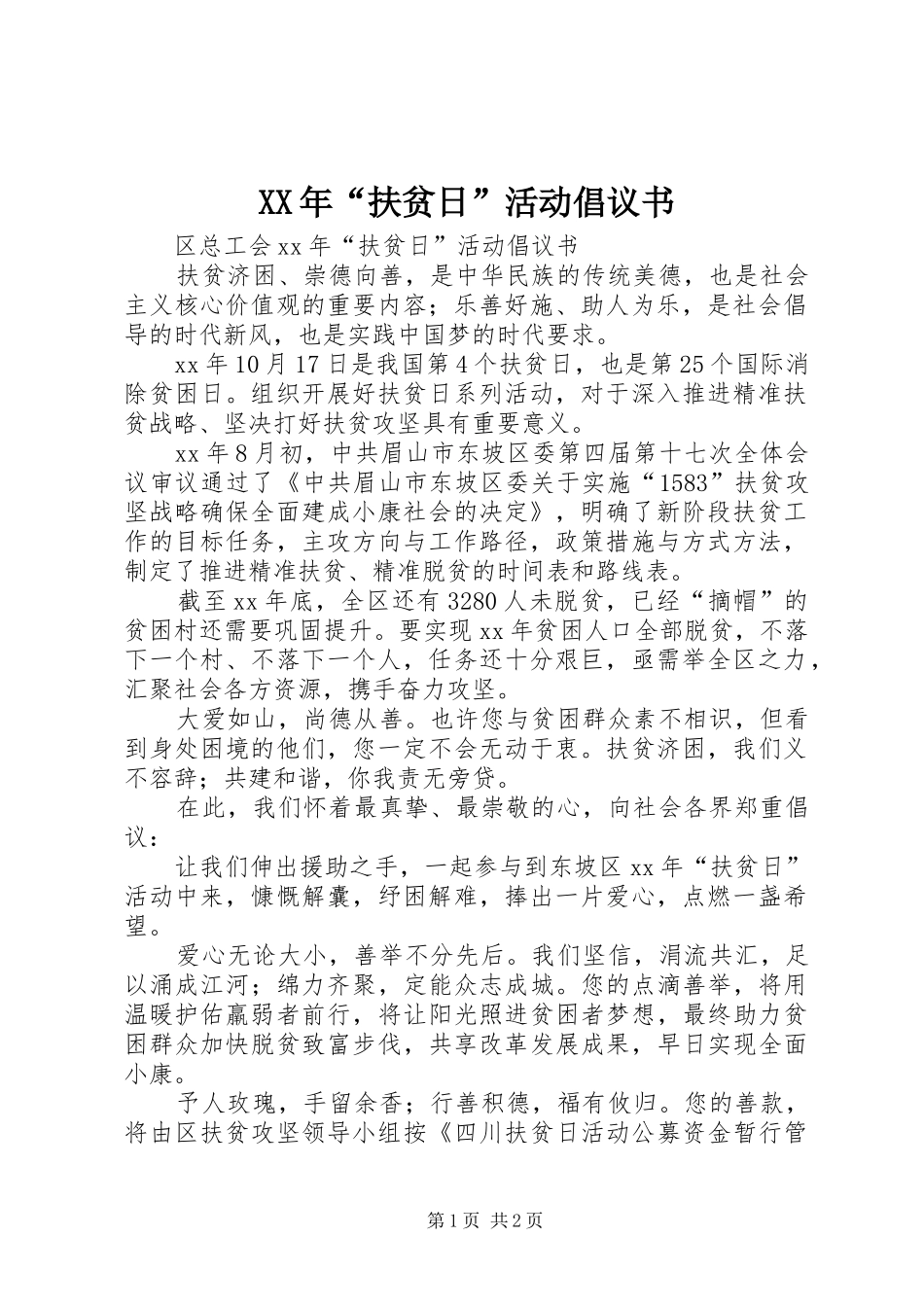 XX年“扶贫日”活动倡议书 (6)_第1页
