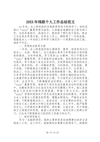 20XX年残联个人工作总结范文 