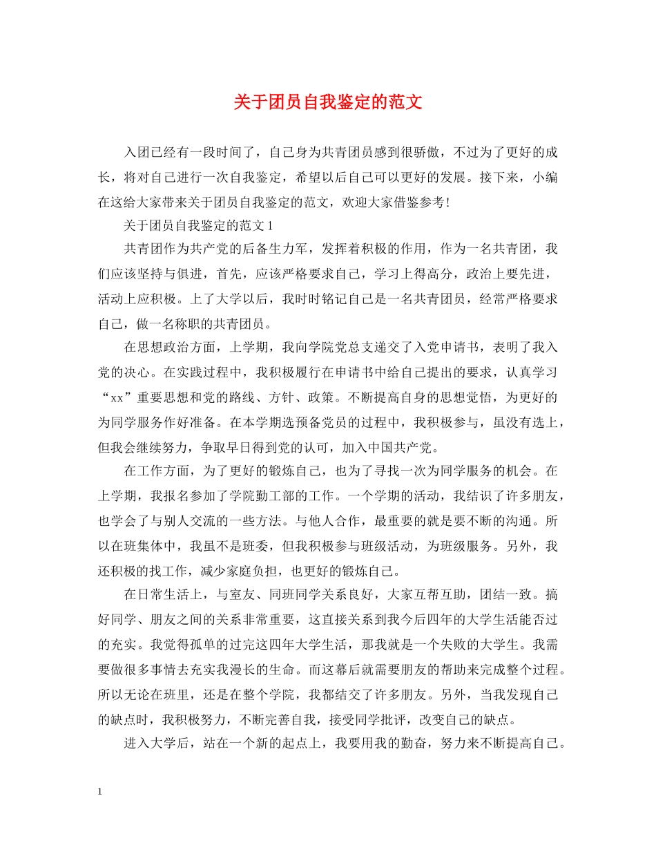 关于团员自我鉴定的范文 _第1页