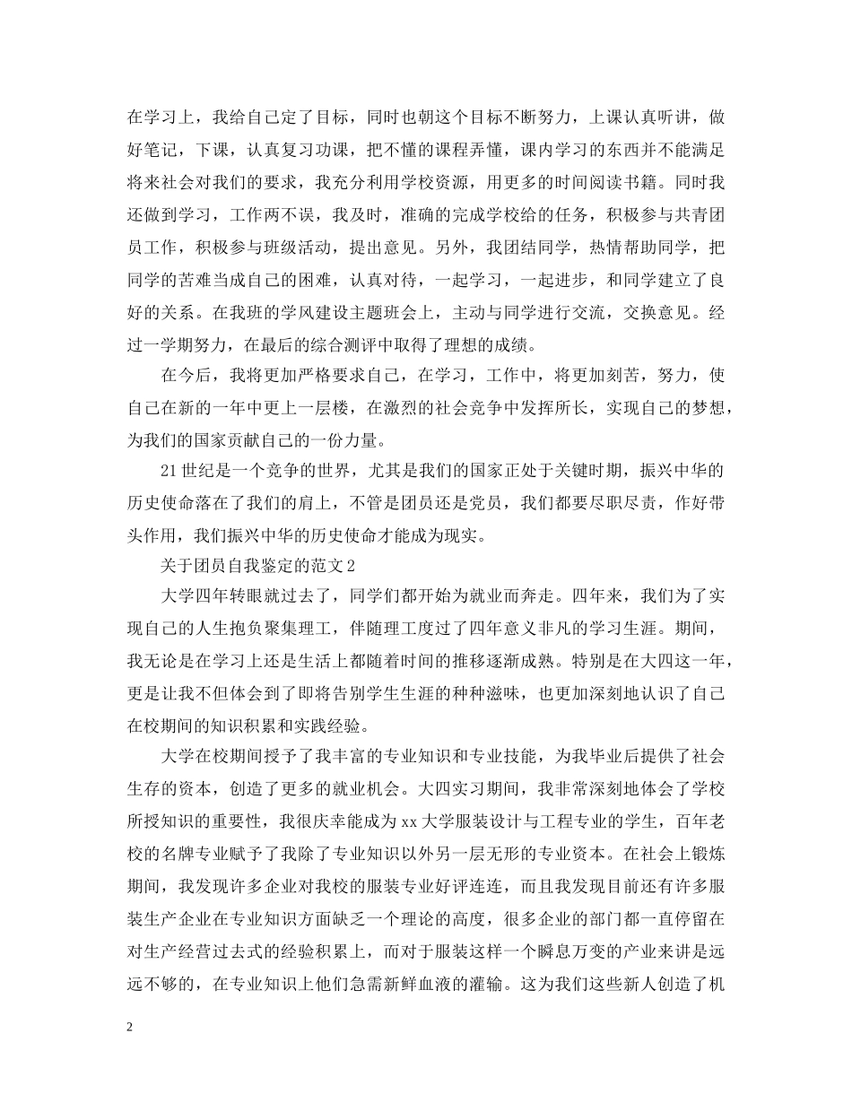 关于团员自我鉴定的范文 _第2页