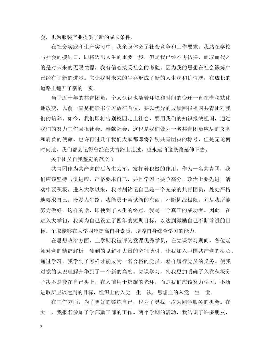 关于团员自我鉴定的范文 _第3页