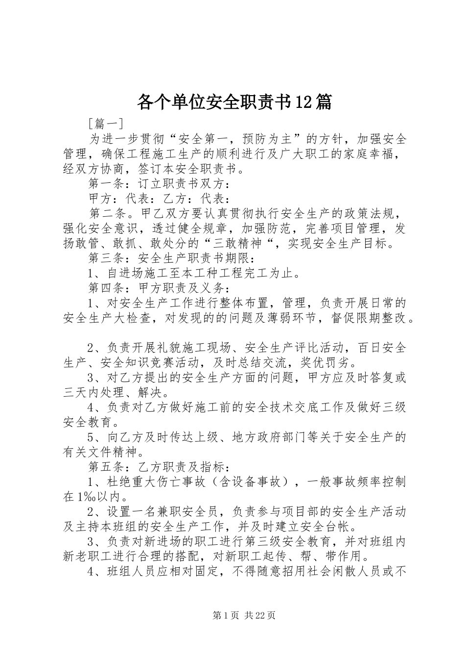 各个单位安全职责书12篇_第1页