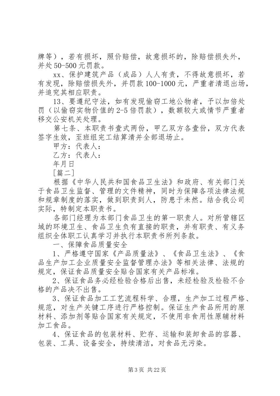 各个单位安全职责书12篇_第3页