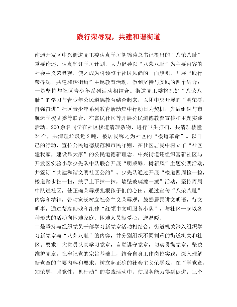 践行荣辱观，共建和谐街道 _第1页