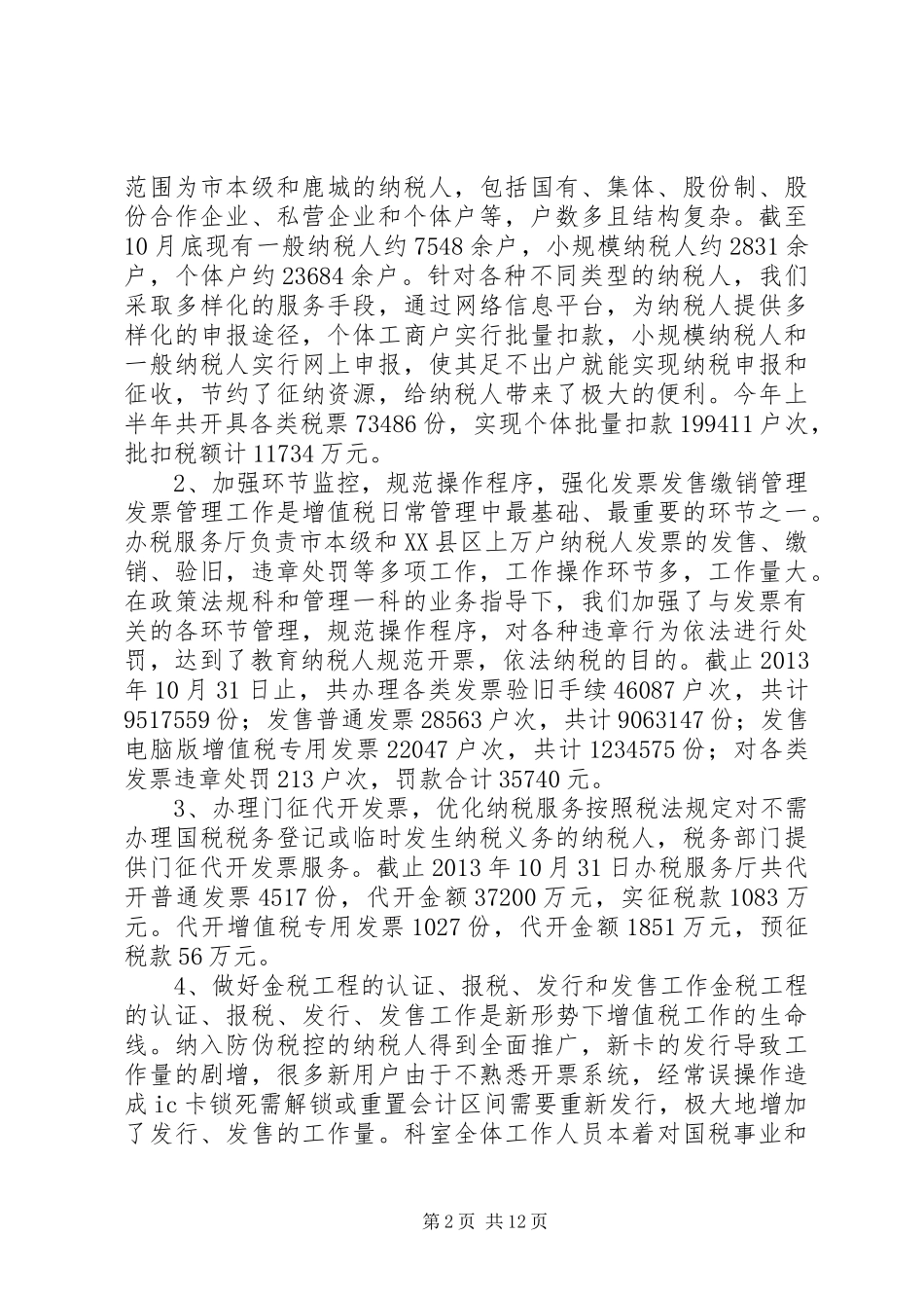 办税服务厅工作总结 _第2页