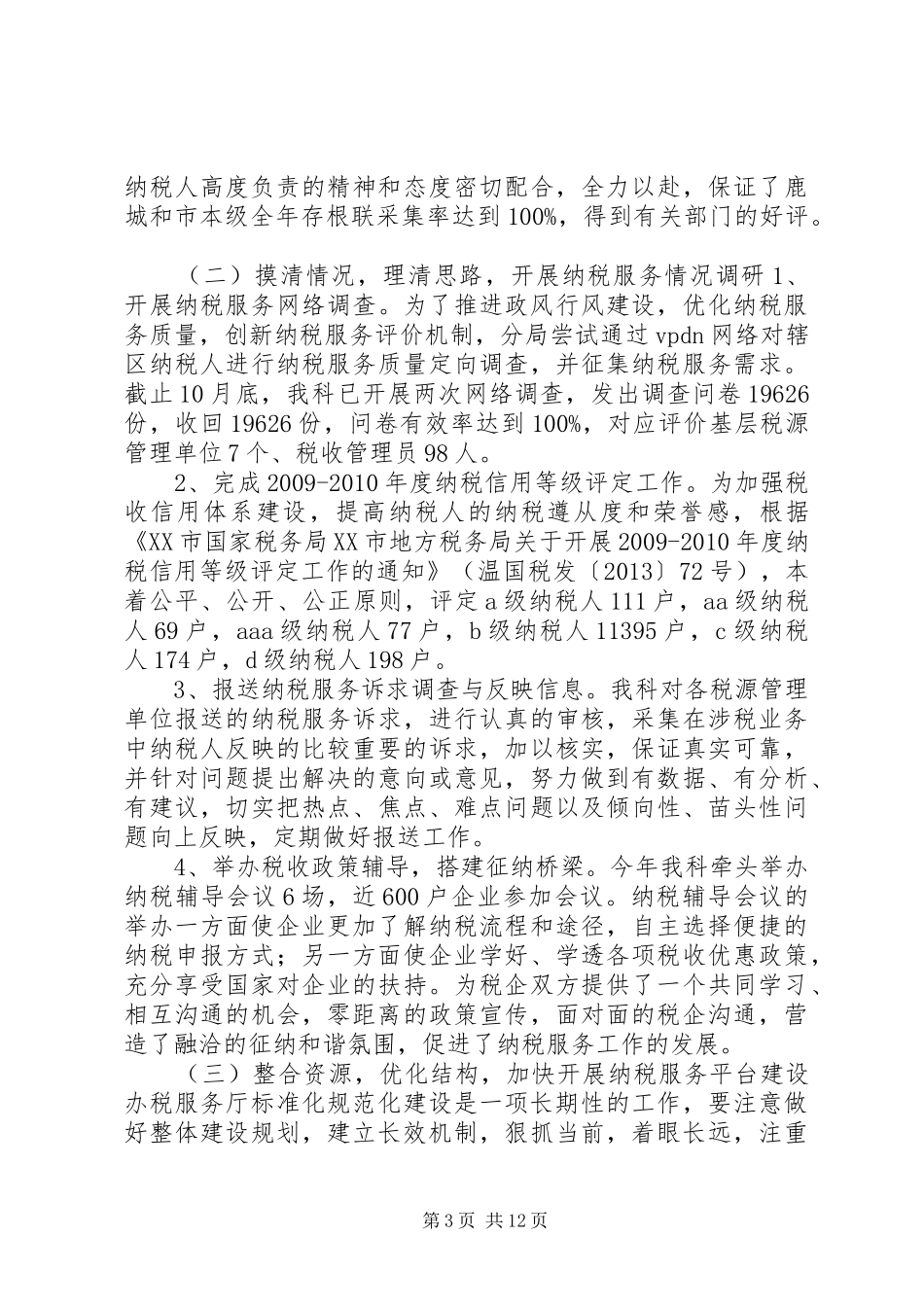 办税服务厅工作总结 _第3页