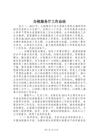 办税服务厅工作总结 