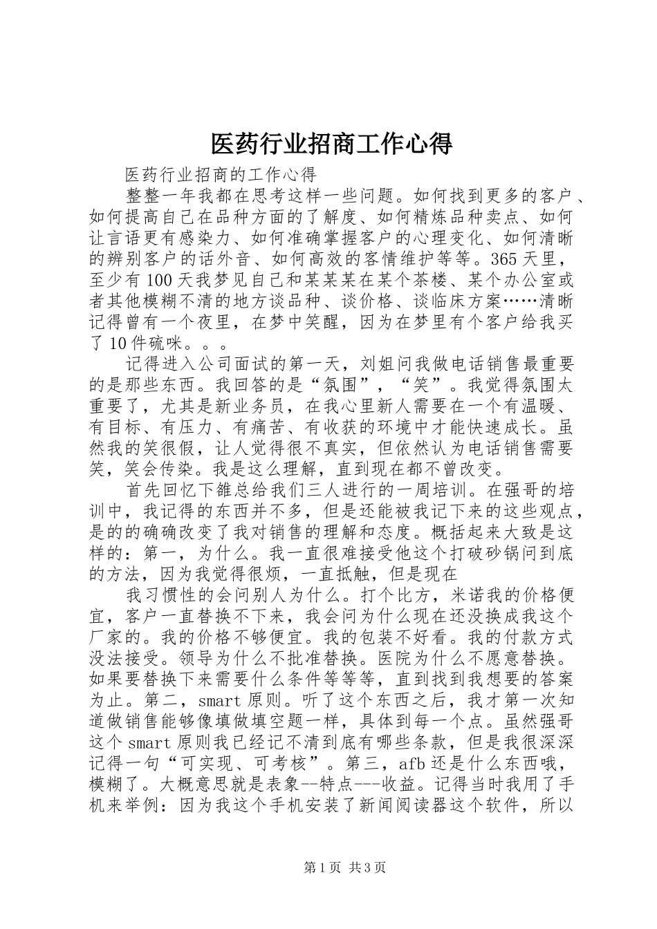 医药行业招商工作心得_第1页