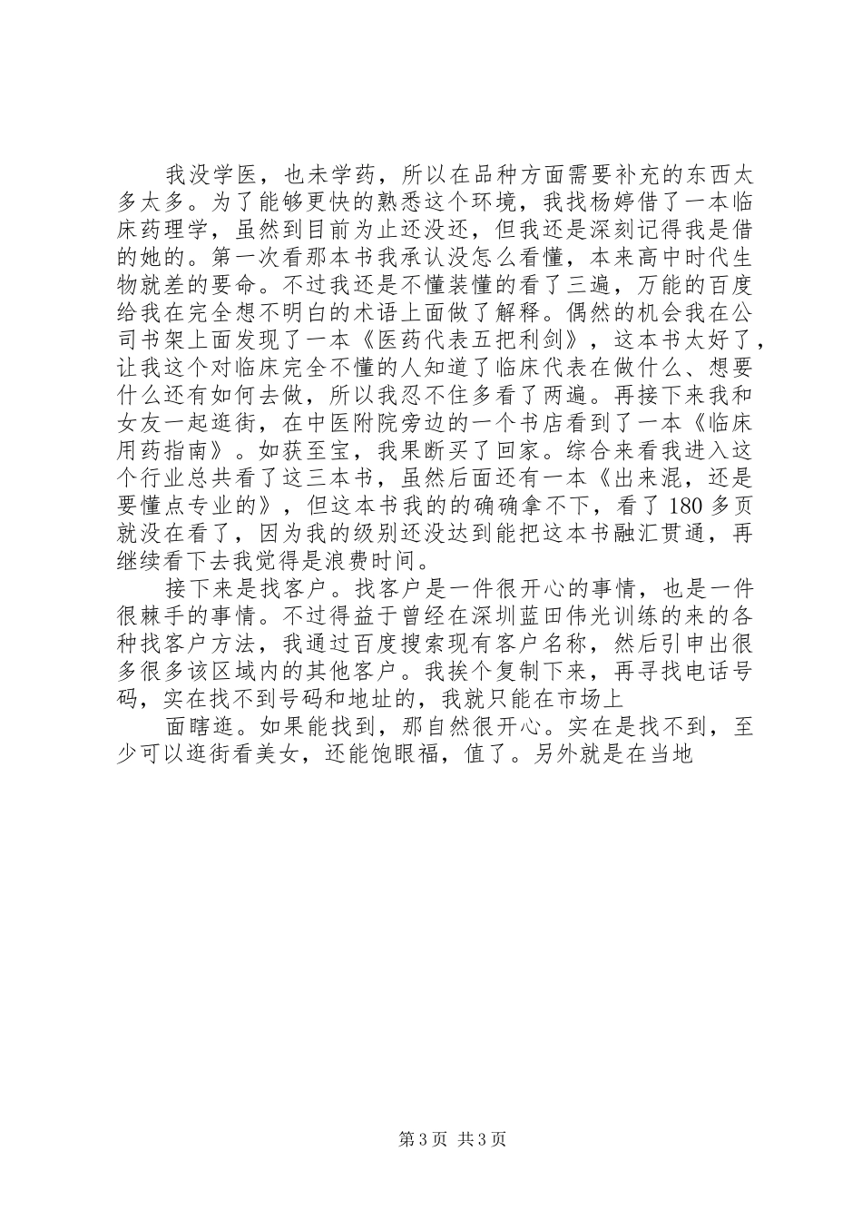 医药行业招商工作心得_第3页