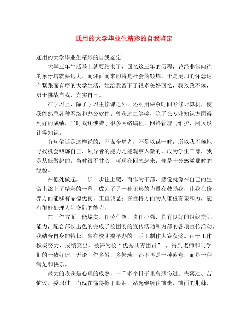 通用的大学毕业生精彩的自我鉴定 _第1页