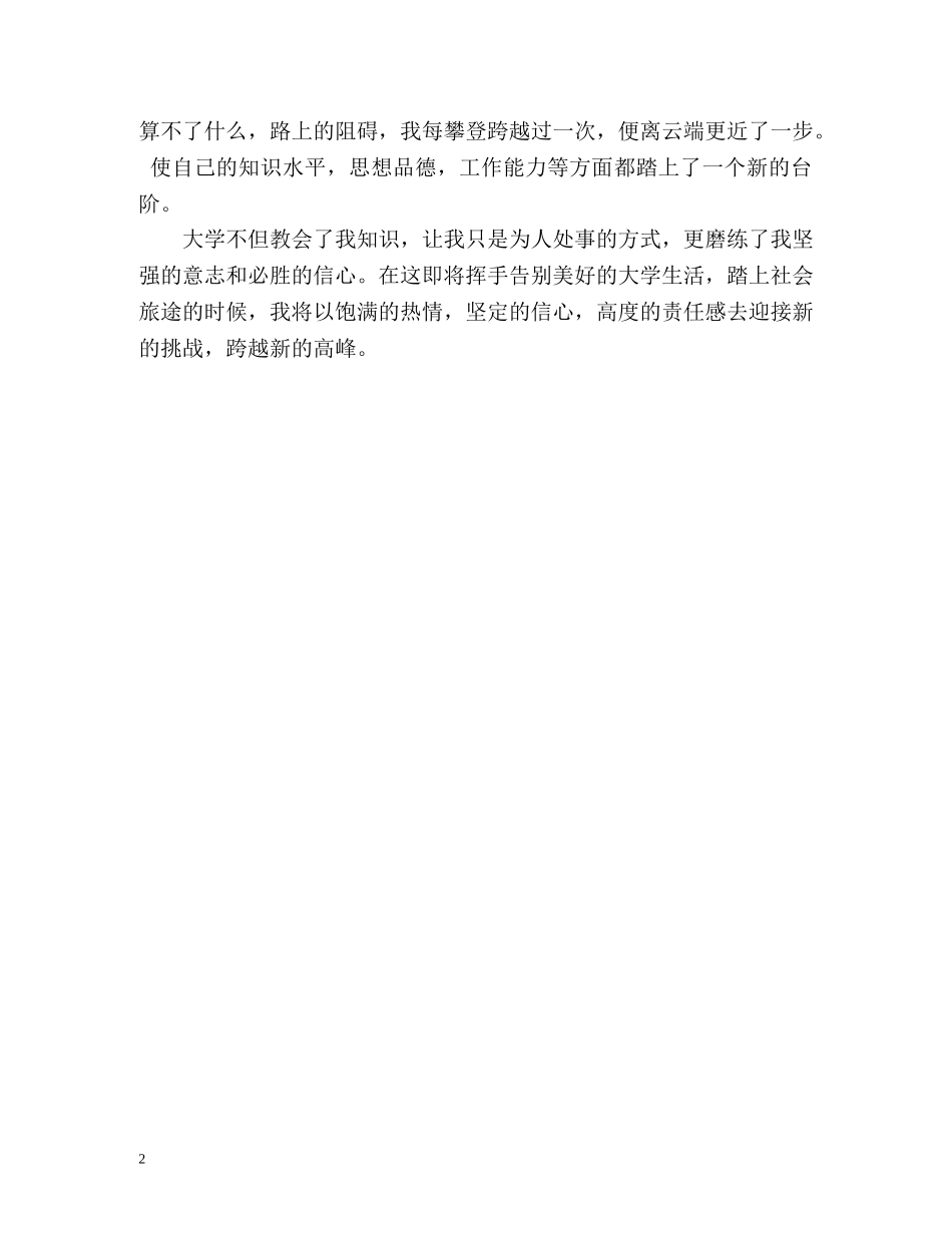 通用的大学毕业生精彩的自我鉴定 _第2页