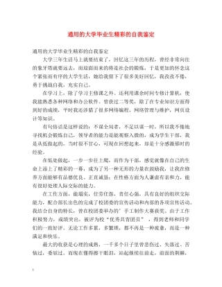 通用的大学毕业生精彩的自我鉴定 