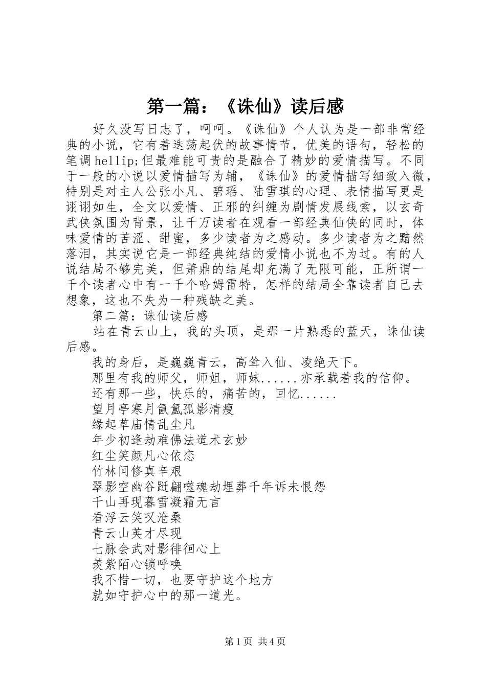 第一篇：《诛仙》读后心得_第1页