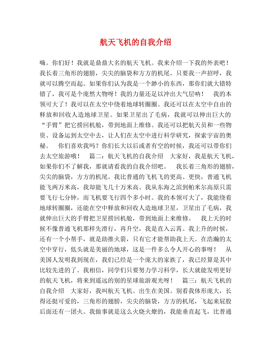 航天飞机的自我介绍 _第1页