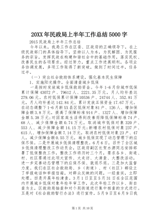 20XX年民政局上半年工作总结5000字