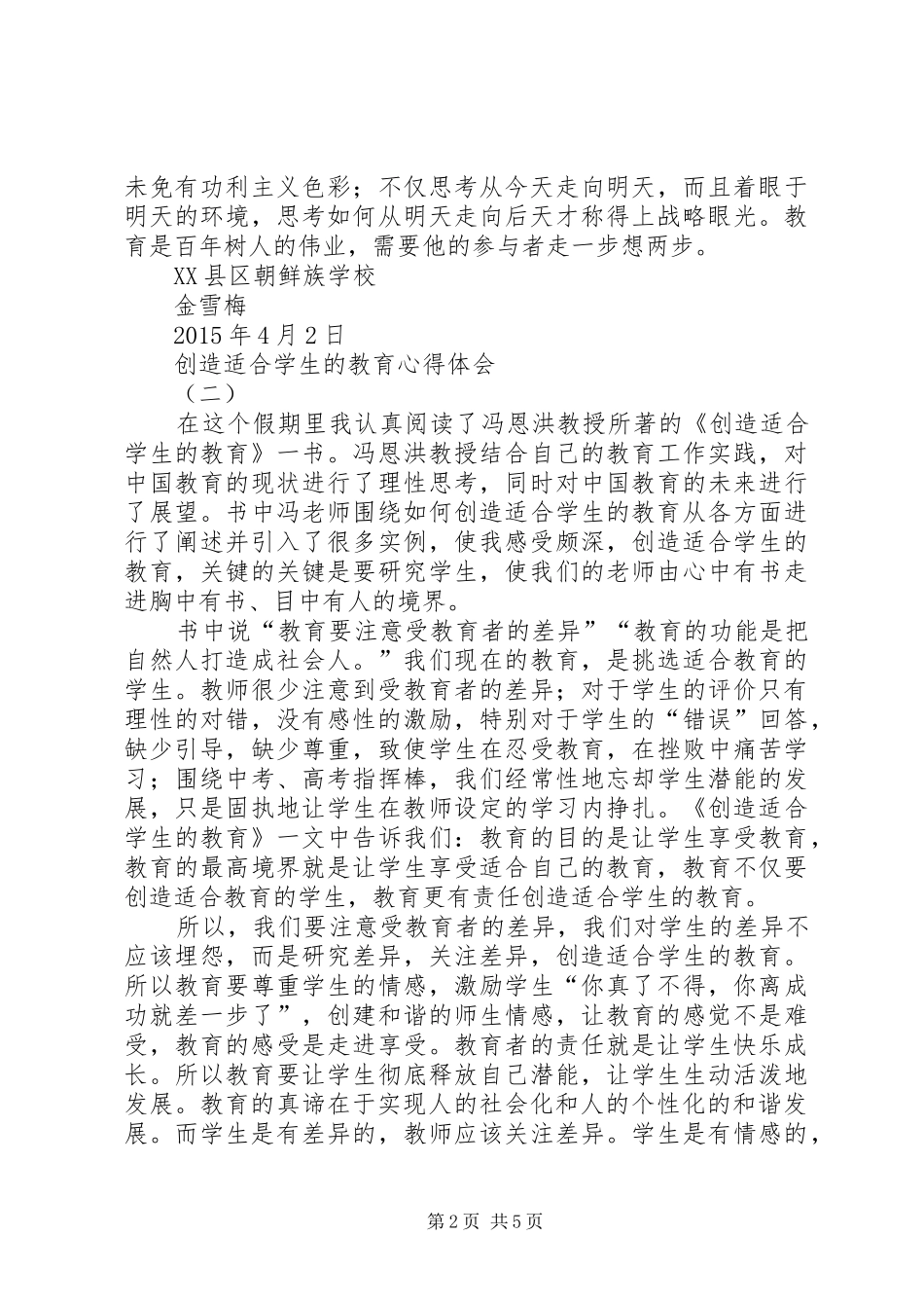 创造适合学生的教育体会心得_第2页