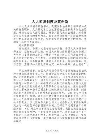 人大监督制度及其创新