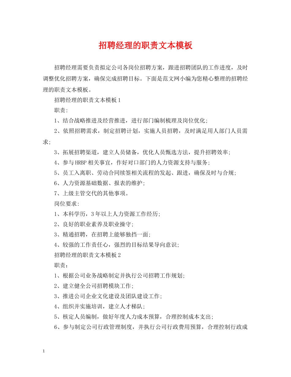 招聘经理的职责文本模板 _第1页