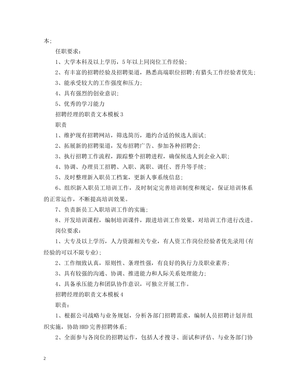 招聘经理的职责文本模板 _第2页