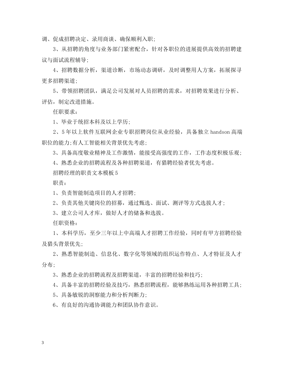 招聘经理的职责文本模板 _第3页