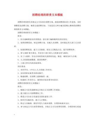 招聘经理的职责文本模板 