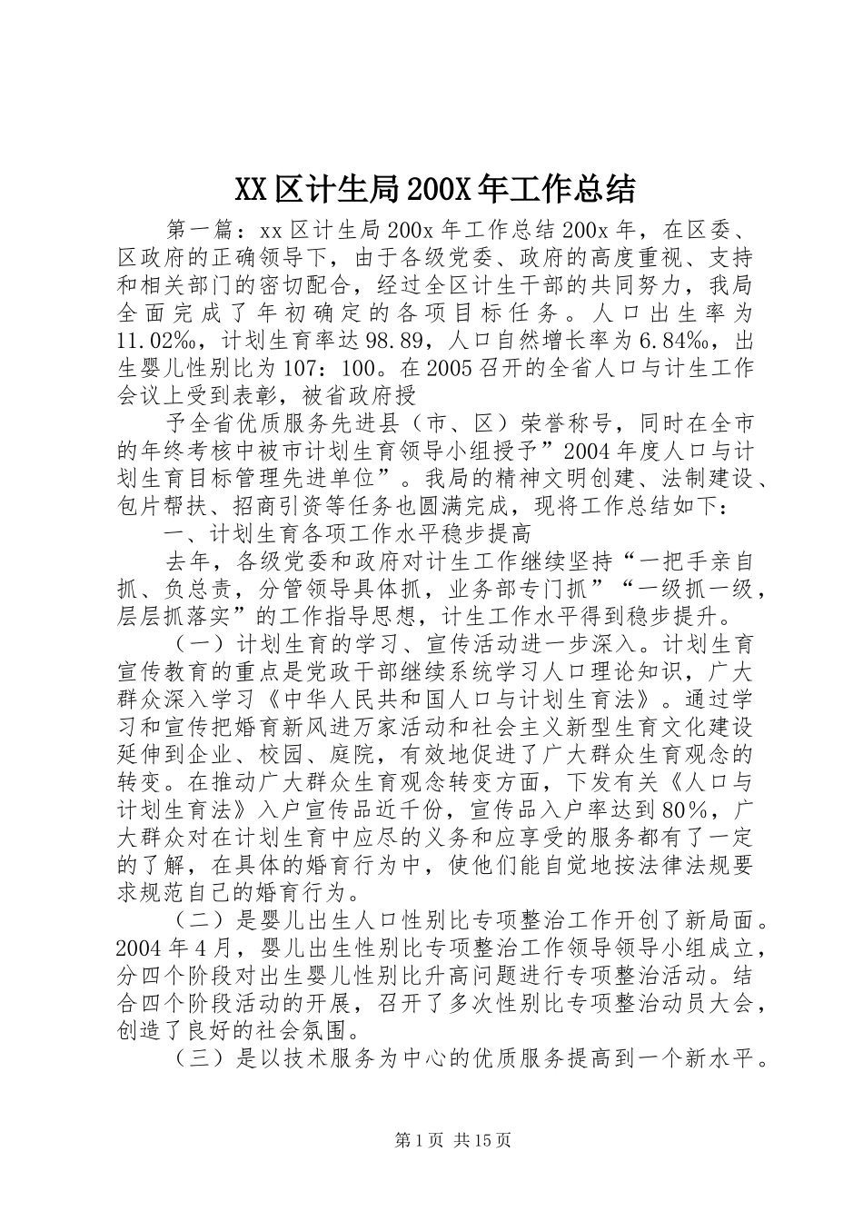 XX区计生局200X年工作总结_第1页