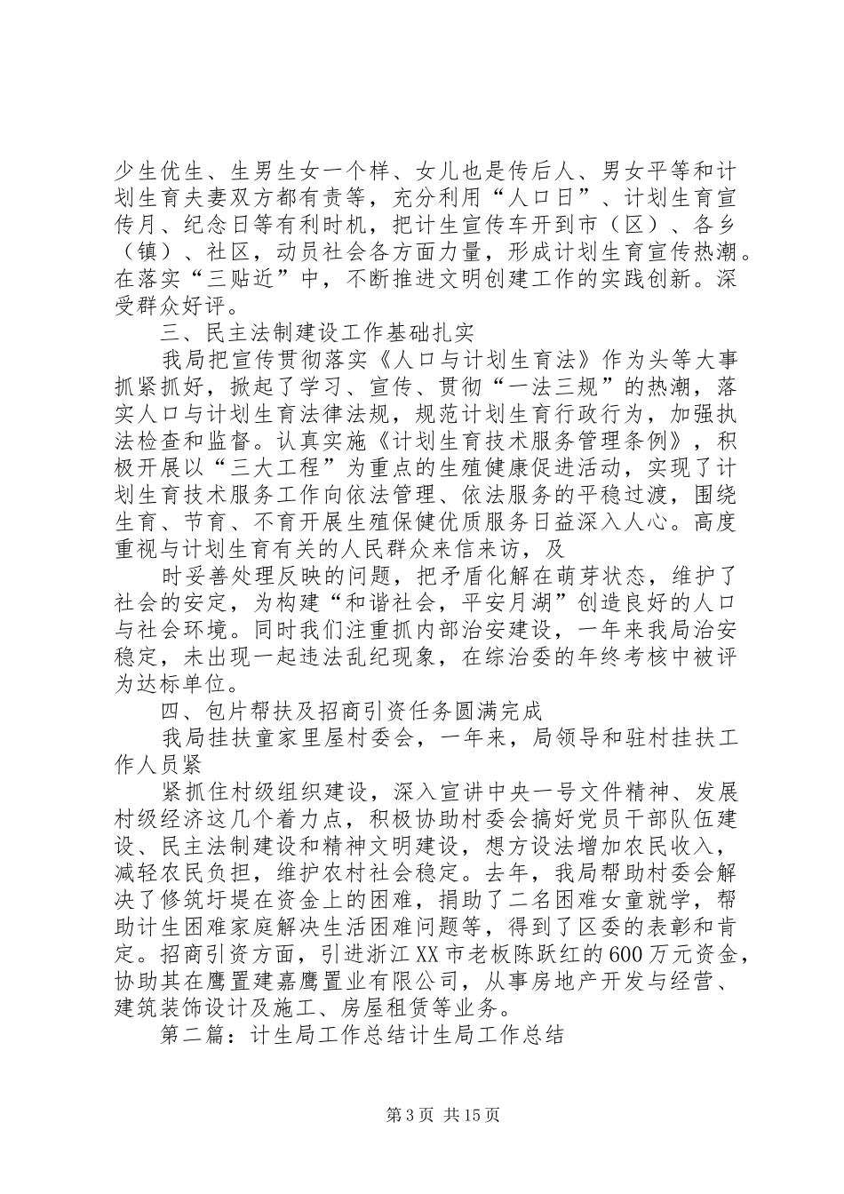 XX区计生局200X年工作总结_第3页