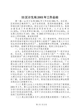 XX区计生局200X年工作总结