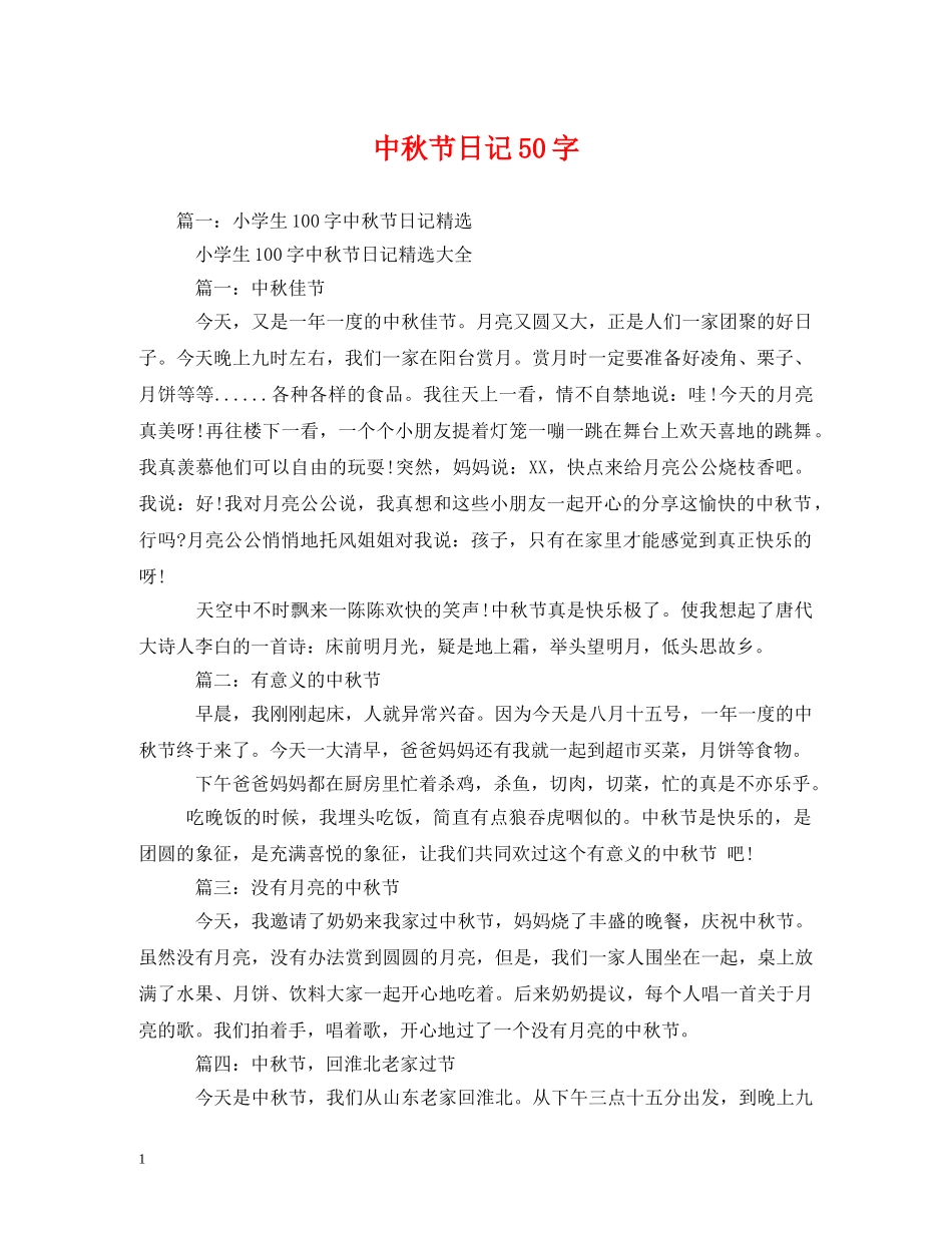 中秋节日记50字_第1页