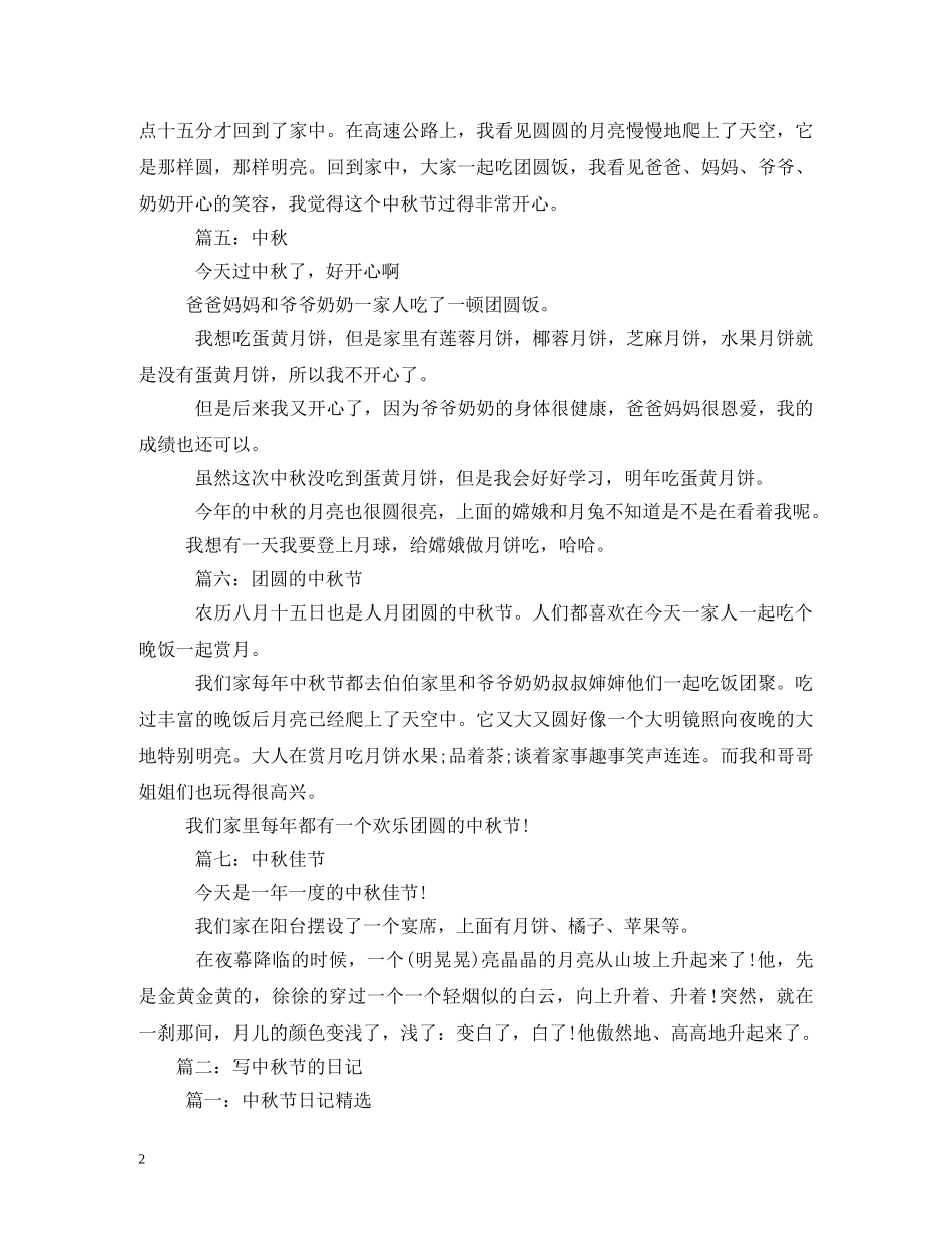中秋节日记50字_第2页