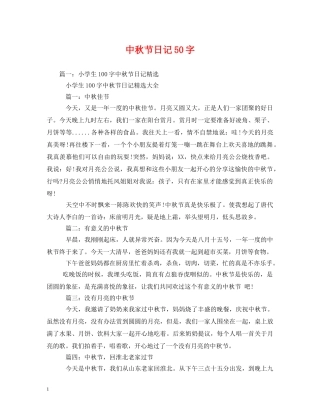 中秋节日记50字