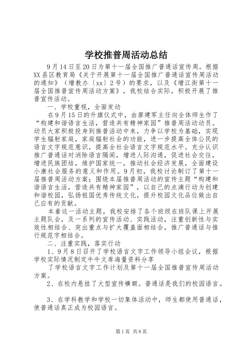 学校推普周活动总结 _第1页