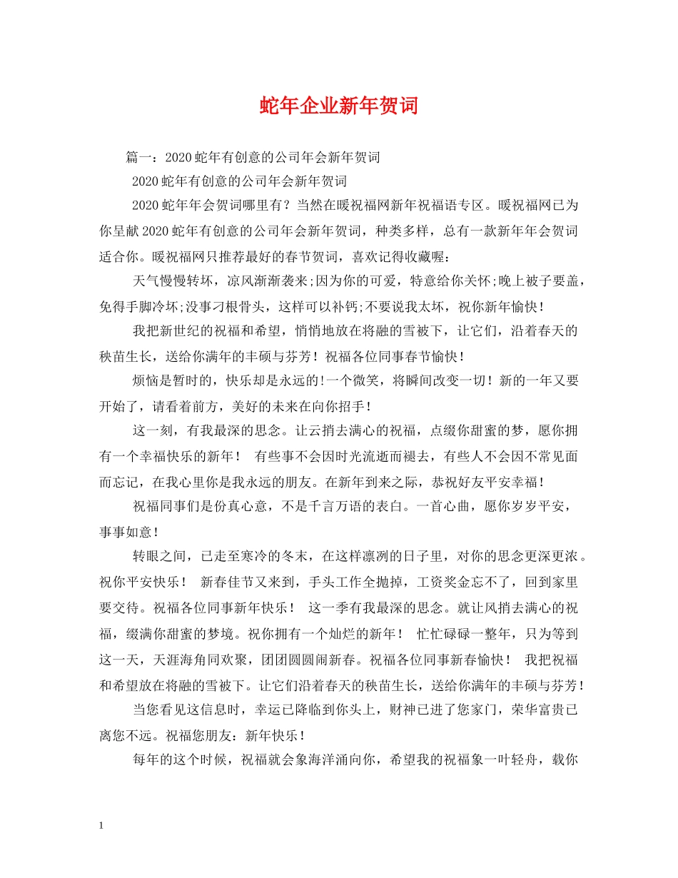 贺词大全-蛇年企业新年贺词 _第1页