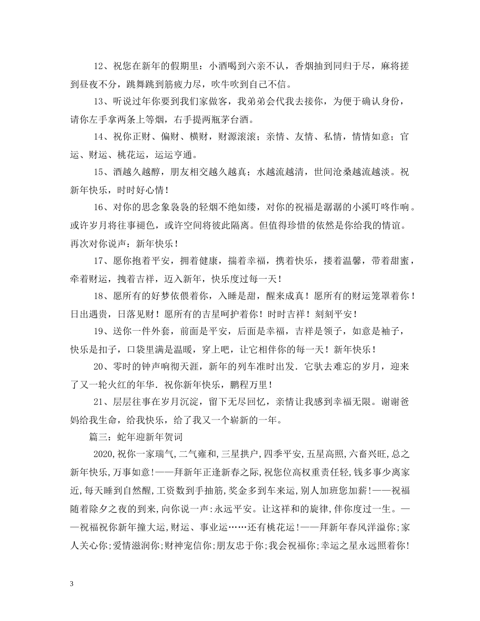 贺词大全-蛇年企业新年贺词 _第3页