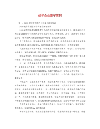 贺词大全-蛇年企业新年贺词 