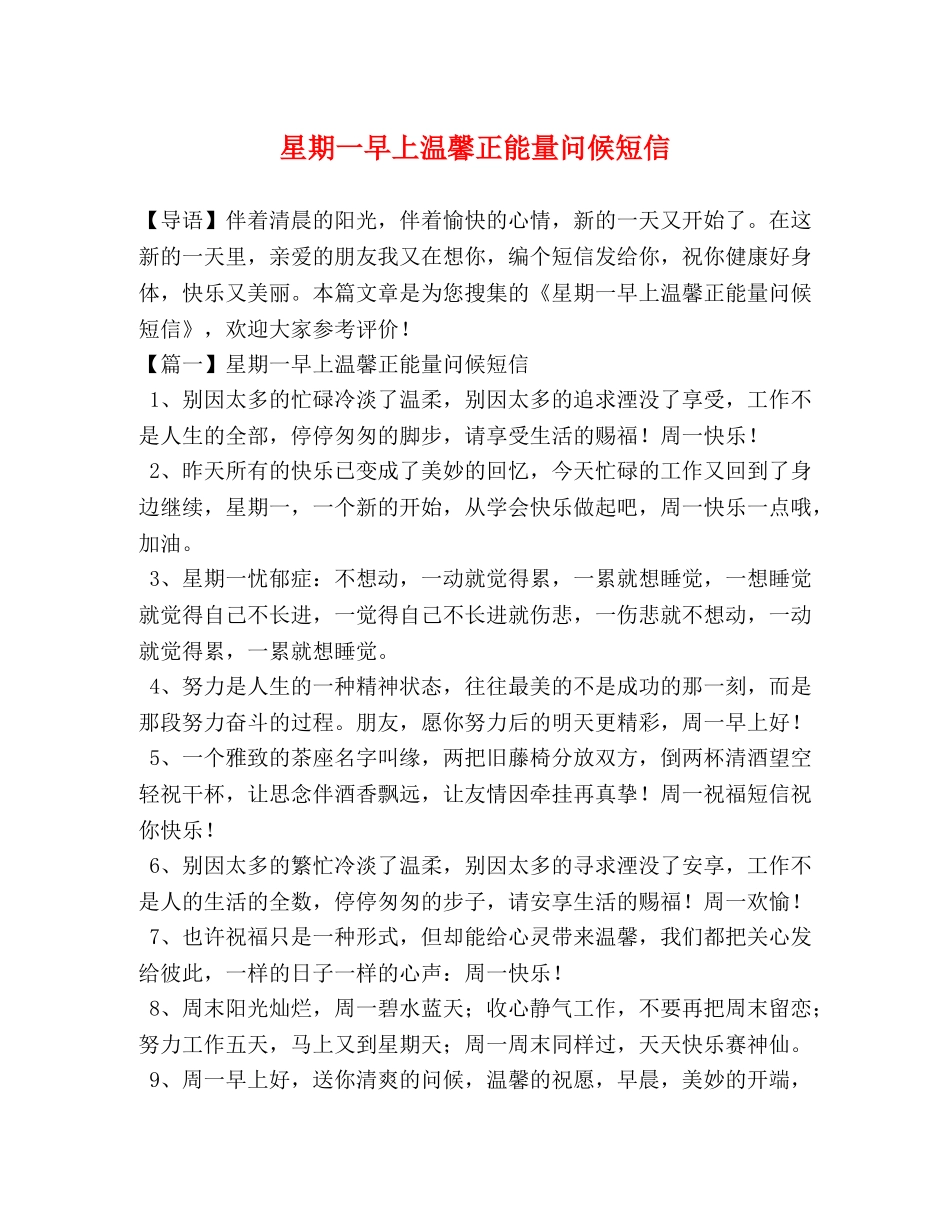 星期一早上温馨正能量问候短信 _第1页