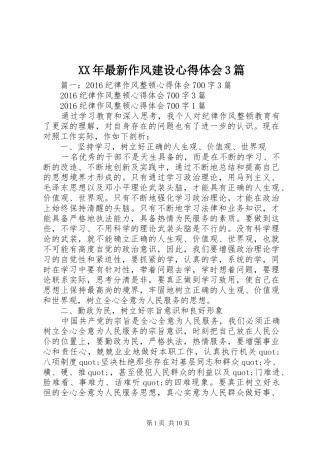 XX年最新作风建设体会心得3篇