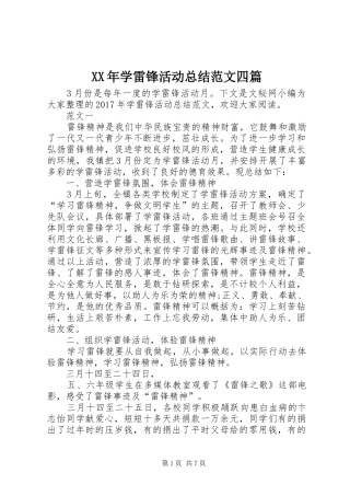 XX年学雷锋活动总结范文四篇