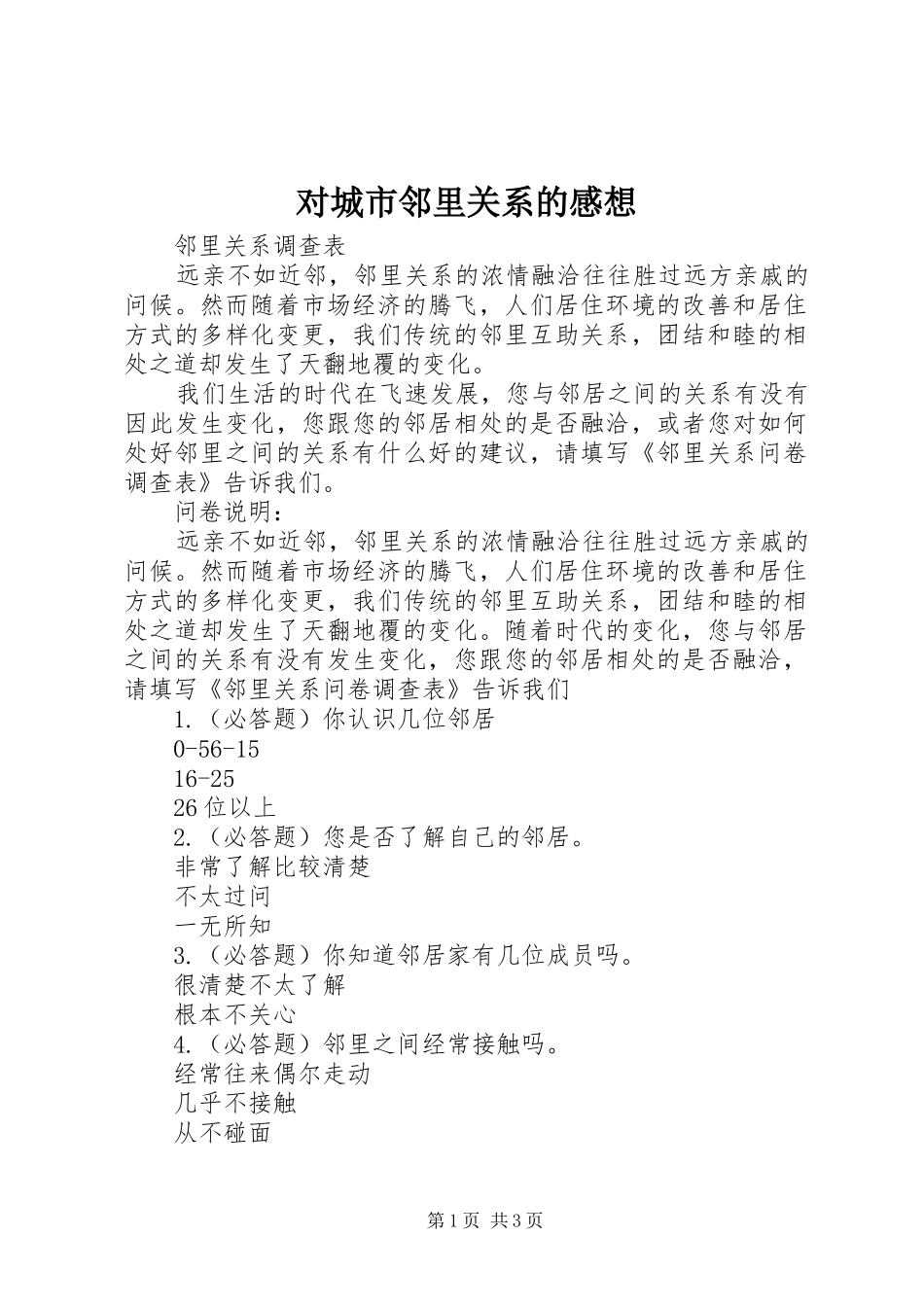 对城市邻里关系的感想_第1页