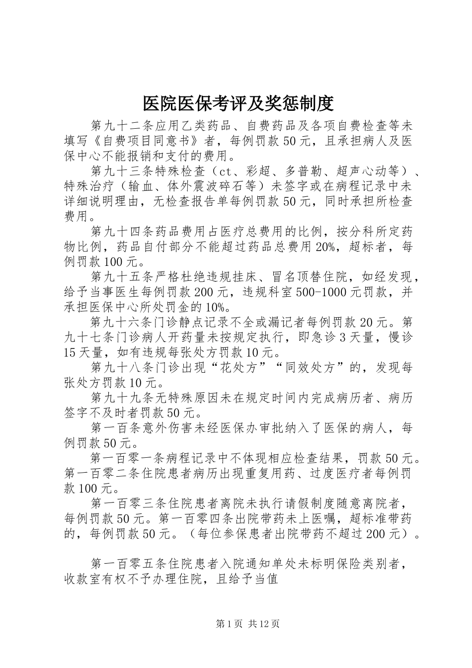 医院医保考评及奖惩制度_第1页