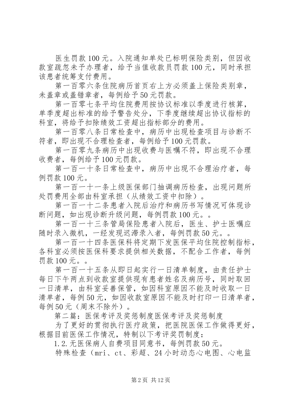 医院医保考评及奖惩制度_第2页