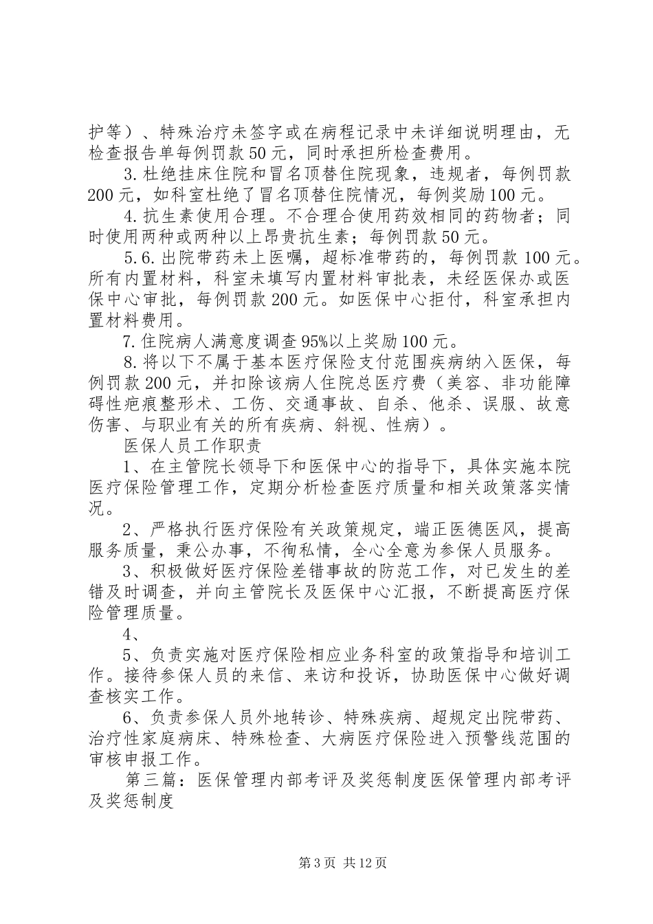 医院医保考评及奖惩制度_第3页